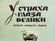 У страха глаза велики: русская народная сказка