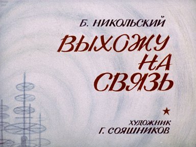 Диафильм «Выхожу на связь»