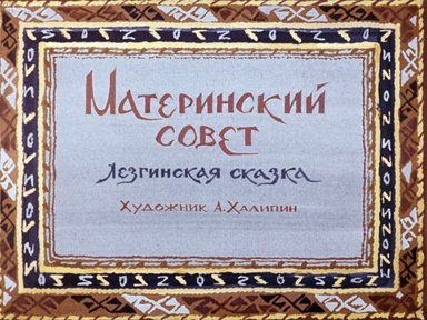 Материнский совет