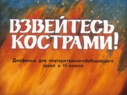 Взвейтесь кострами!