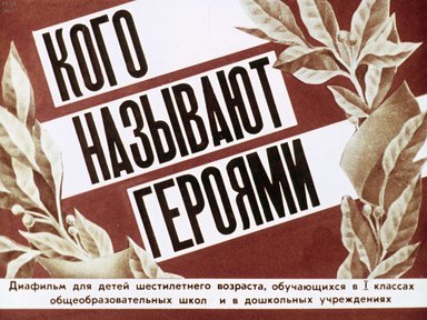 Диафильм «Кого называют героями»
