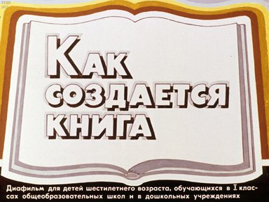Диафильм «Как создается книга»