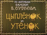 Цыплёнок и утёнок