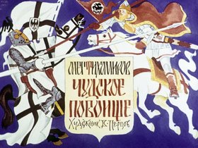 Чудское побоище