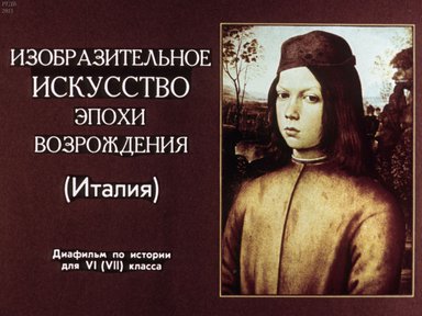 Диафильм «Изобразительное искусство Эпохи Возрождения. (Италия)»