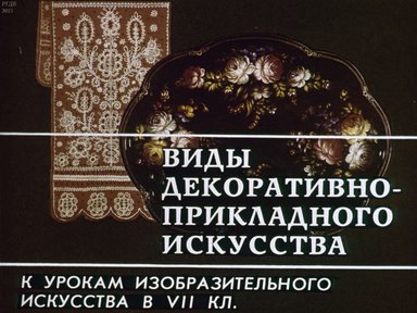 Виды декоративно-прикладного искусства