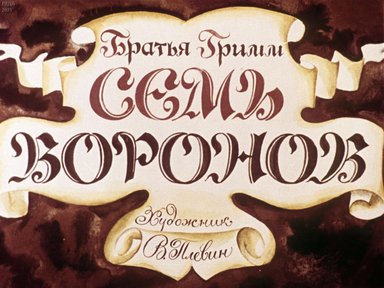 Диафильм «Семь воронов»