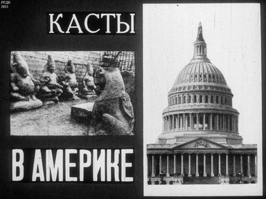 Диафильм «Касты в Америке»