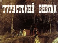Туристский бивуак