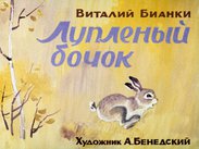 Лупленый бочок