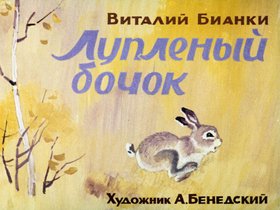 Лупленый бочок