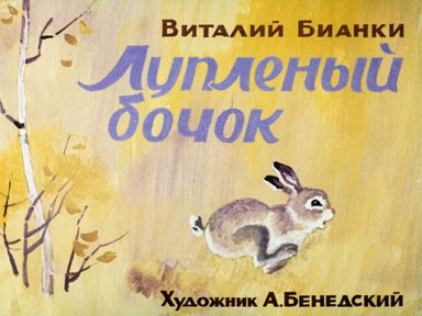 Диафильм «Лупленый бочок»