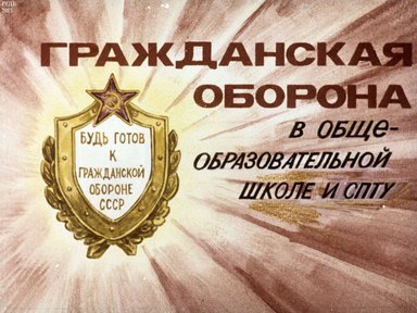 Диафильм «Гражданская оборона в общеобразовательной школе и СПТУ»