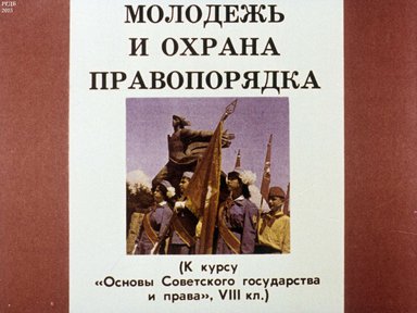Диафильм «Молодежь и охрана правопорядка»