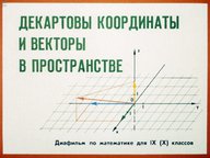 Диафильм «Декартовы координаты и векторы в пространстве»