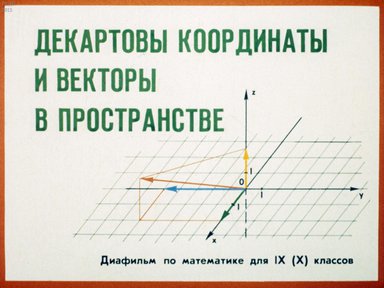 Диафильм «Декартовы координаты и векторы в пространстве»