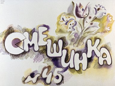 Диафильм «Смешинка №45»