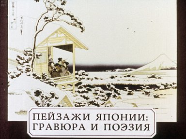 Диафильм «Пейзажи Японии: гравюра и поэзия»