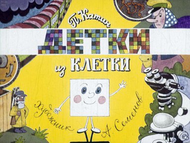 Диафильм «Детки из клетки»