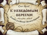 К неведомым берегам: Первое плавание Витуса Беринга; Второе плавание Витуса Беринга