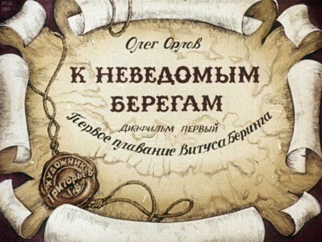 Диафильм «К неведомым берегам: Первое плавание Витуса Беринга; Второе плавание Витуса Беринга»