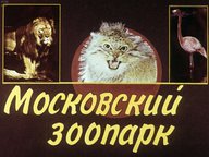 Диафильм «Московский зоопарк»