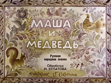 Маша и медведь