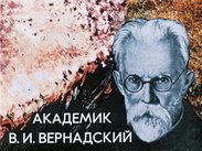 Академик В. И. Вернадский