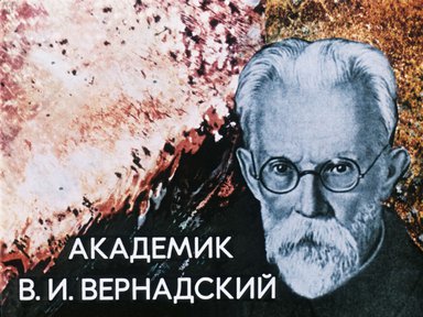Диафильм «Академик В. И. Вернадский»
