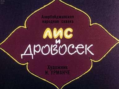 Диафильм «Лис и дровосек»