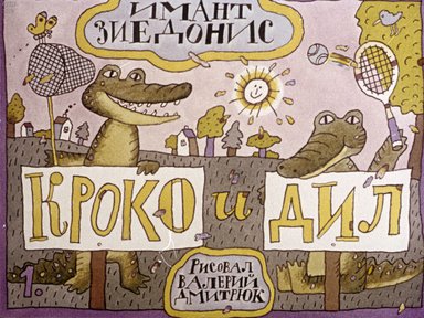 Диафильм «Кроко и Дил»