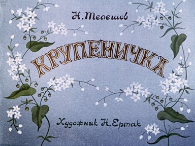 Диафильм «Крупеничка»