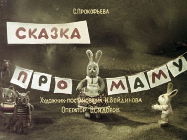 Диафильм «Сказка про маму»