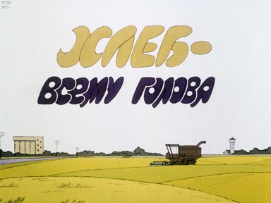 Диафильм «Хлеб - всему голова»