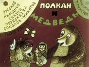 Полкан и медведь