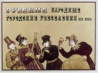 Диафильм «Русские народные городские увеселения XIX века»