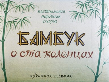 Бамбук о ста коленцах