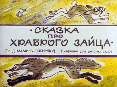 Диафильм «Сказка про храброго зайца (по Д. Мамину-Сибиряку)»