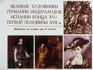 Великие художники Германии, Нидерландов, Испании конца XV - первой половины XVII в.