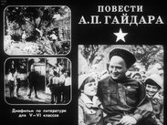 Повести А. П. Гайдара