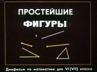 Диафильм «Простейшие фигуры»