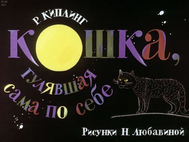 Диафильм «Кошка, гулявшая сама по себе»