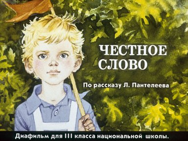 Диафильм «Честное слово»