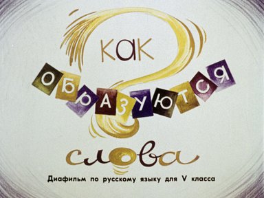 Диафильм «Как образуются слова?»