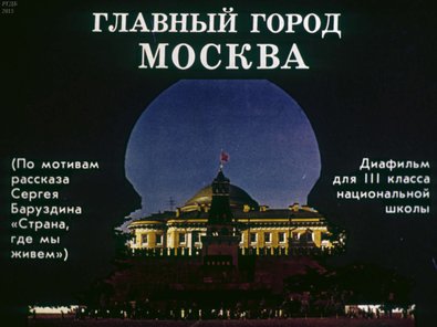 Диафильм «Главный город Москва»