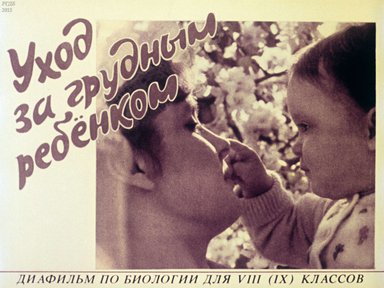 Диафильм «Уход за грудным ребенком»