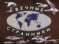 Диафильм «Вечные странники»