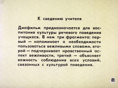 Диафильм «Еще раз о вежливости»