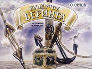 Сундучок Беринга
