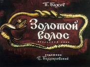 Золотой волос